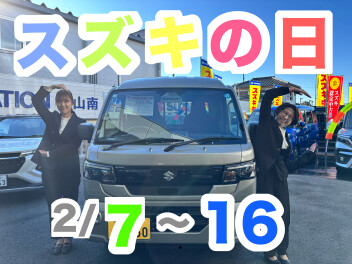 ２０２６年最初のスズキの日開催‼‼